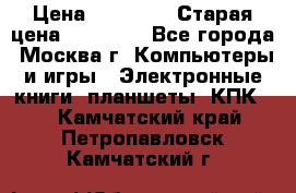 IPad 3 16 GB Black › Цена ­ 10 000 › Старая цена ­ 21 000 - Все города, Москва г. Компьютеры и игры » Электронные книги, планшеты, КПК   . Камчатский край,Петропавловск-Камчатский г.